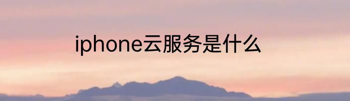 iphone云服务是什么