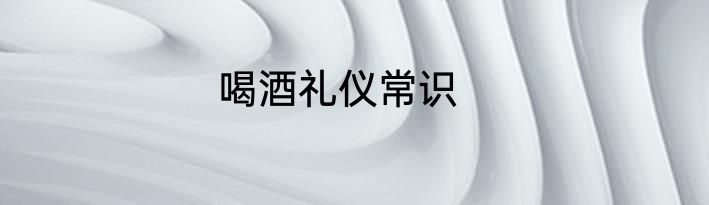 喝酒礼仪常识