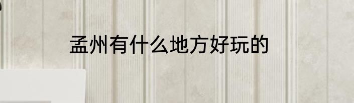 孟州有什么地方好玩的