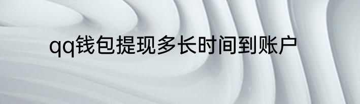 qq钱包提现多长时间到账户