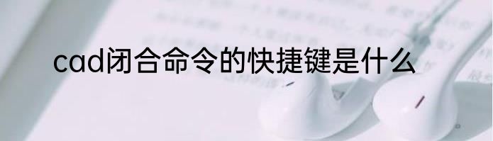 cad闭合命令的快捷键是什么