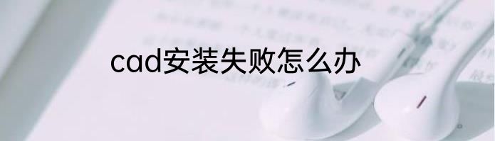 cad安装失败怎么办