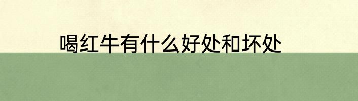 喝红牛有什么好处和坏处