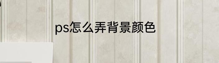 ps怎么弄背景颜色