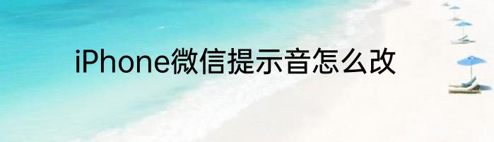 iPhone微信提示音怎么改
