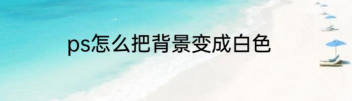 ps怎么把背景变成白色