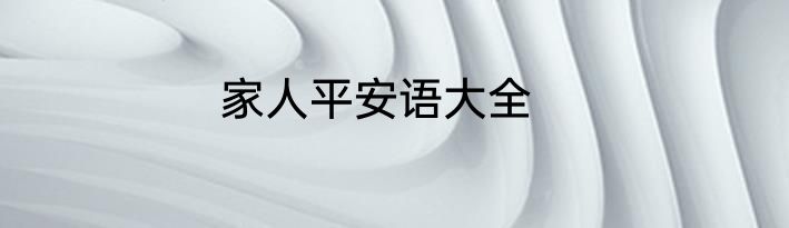 家人平安语大全