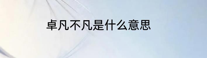 卓凡不凡是什么意思