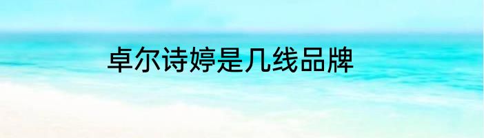 卓尔诗婷是几线品牌