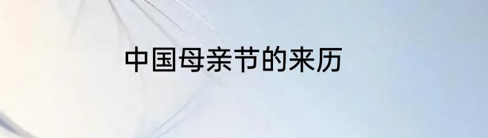 中国母亲节的来历
