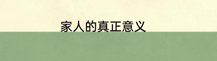 家人的真正意义