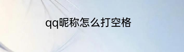 qq昵称怎么打空格