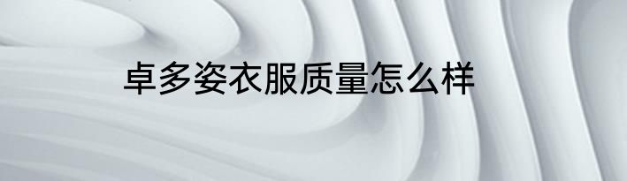 卓多姿衣服质量怎么样