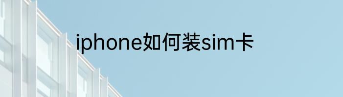 iphone如何装sim卡