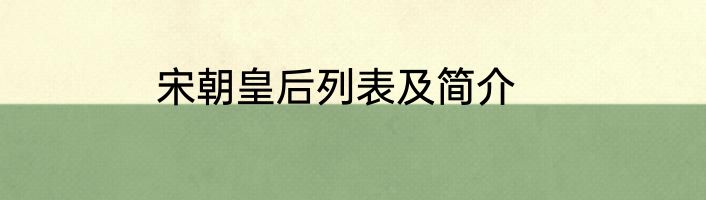 宋朝皇后列表及简介