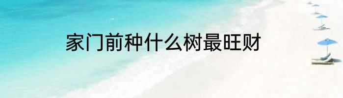 家门前种什么树最旺财