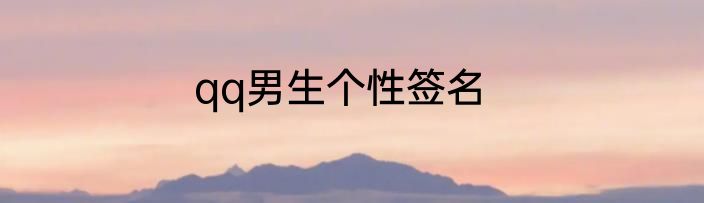 qq男生个性签名