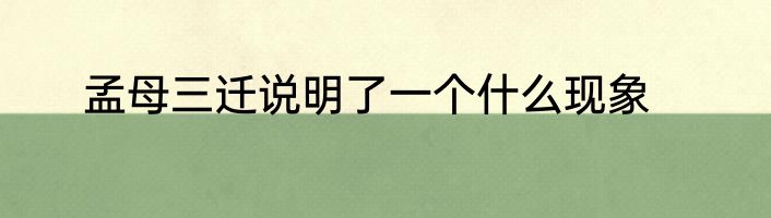 孟母三迁说明了一个什么现象