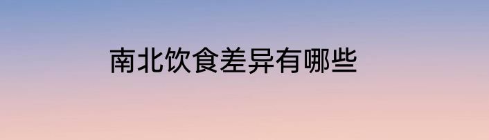 南北饮食差异有哪些