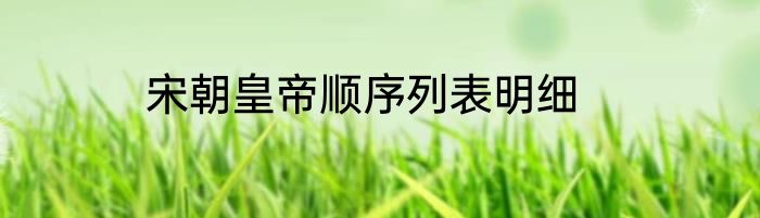 宋朝皇帝顺序列表明细