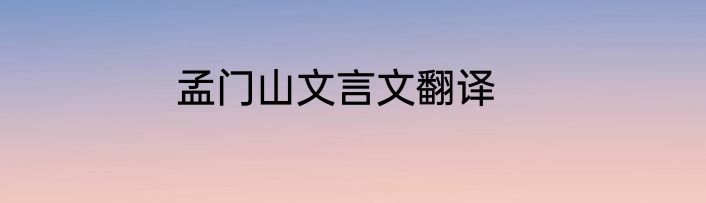 孟门山文言文翻译