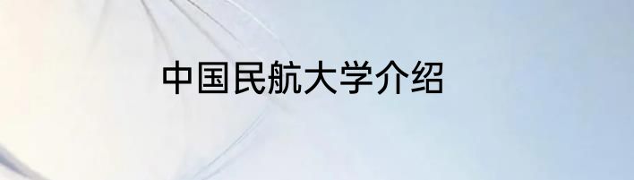 中国民航大学介绍