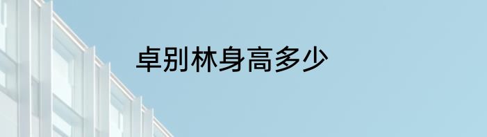 卓别林身高多少