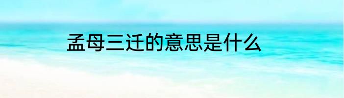 孟母三迁的意思是什么
