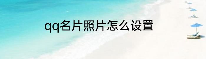 qq名片照片怎么设置