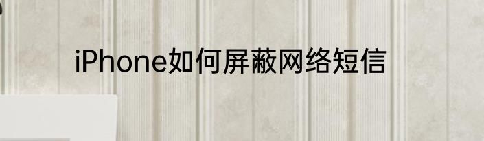 iPhone如何屏蔽网络短信