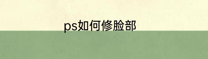 ps如何修脸部
