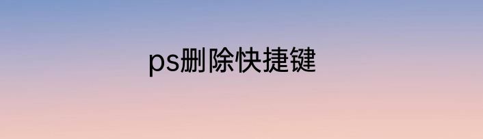 ps删除快捷键