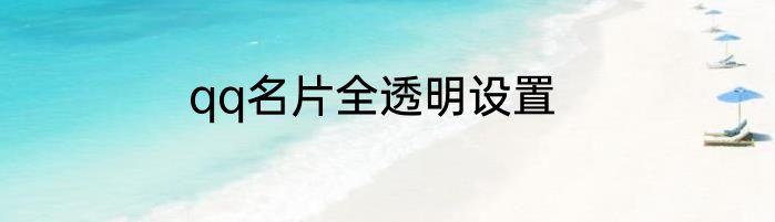 qq名片全透明设置