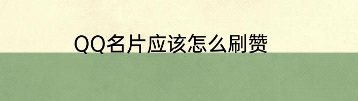 QQ名片应该怎么刷赞