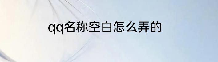 qq名称空白怎么弄的