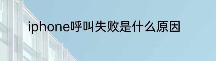 iphone呼叫失败是什么原因
