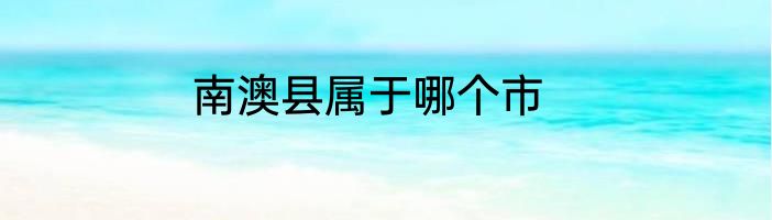 南澳县属于哪个市