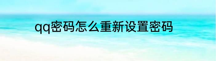 qq密码怎么重新设置密码