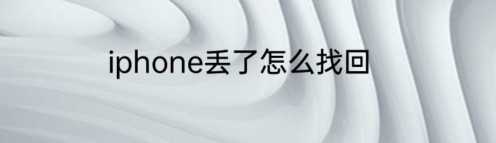 iphone丢了怎么找回