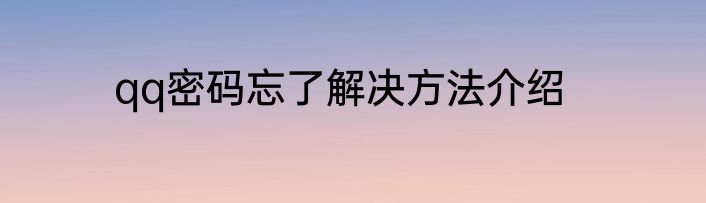 qq密码忘了解决方法介绍