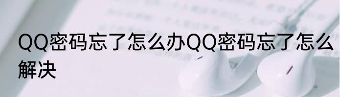 QQ密码忘了怎么办QQ密码忘了怎么解决
