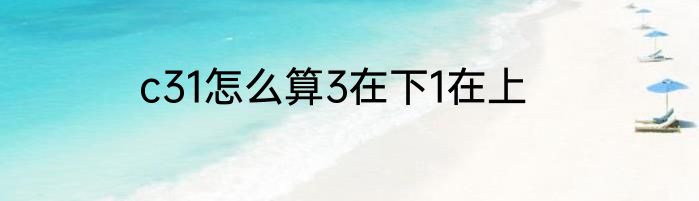 c31怎么算3在下1在上