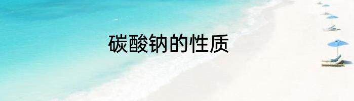 碳酸钠的性质