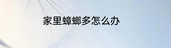 家里蟑螂多怎么办