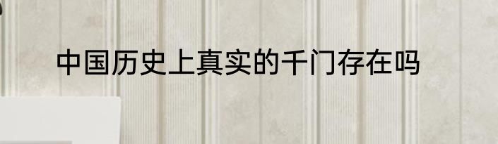 中国历史上真实的千门存在吗