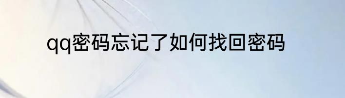 qq密码忘记了如何找回密码