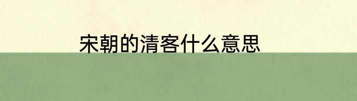 宋朝的清客什么意思