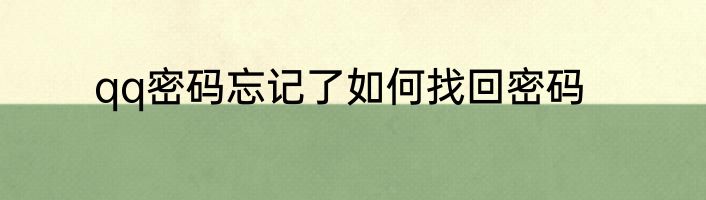 qq密码忘记了如何找回密码
