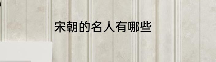 宋朝的名人有哪些