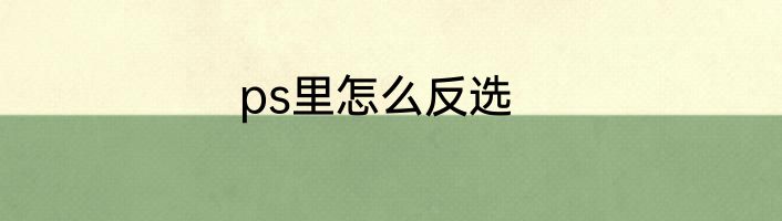ps里怎么反选